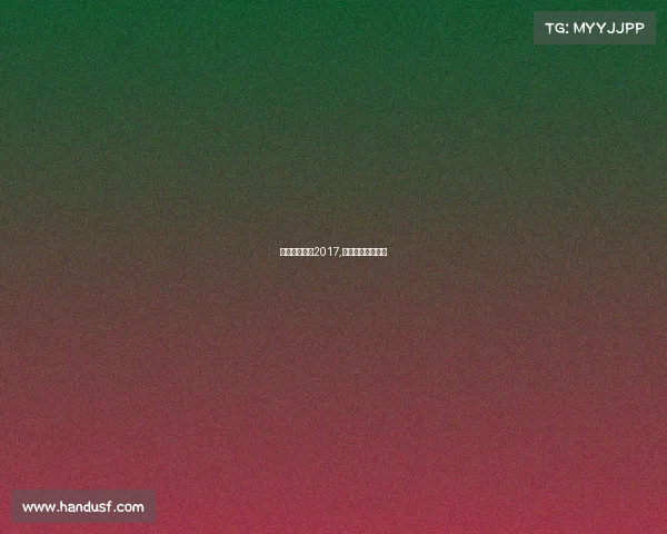 电子竞技报告2017,电子竞技专题报告