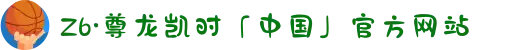 Z6·尊龙凯时「中国」官方网站